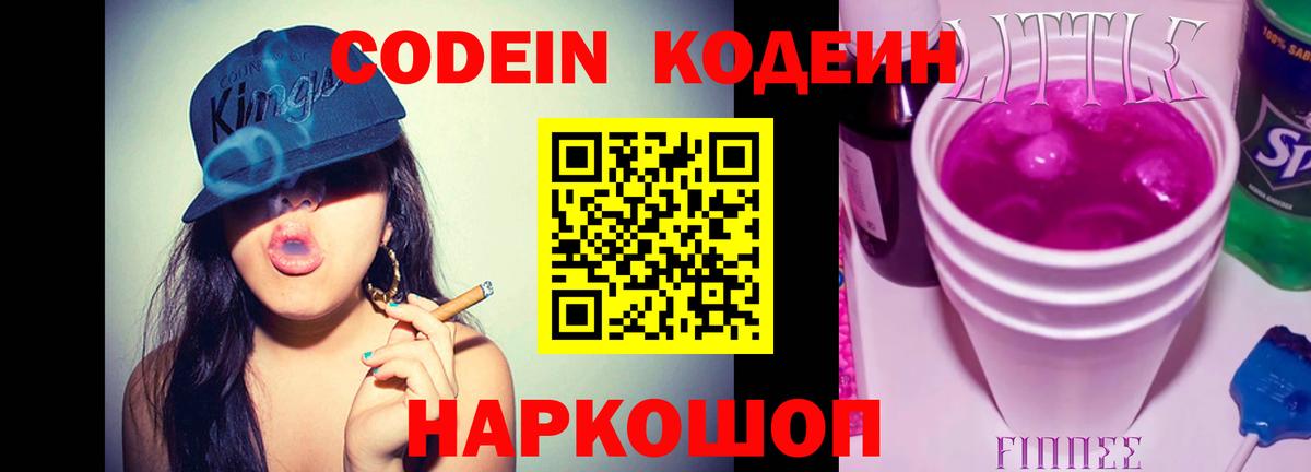 Кодеиновый сироп Lean Purple Drank  Вход с VPN  Кодеиновый сироп Lean Purple Drank  Осинники 